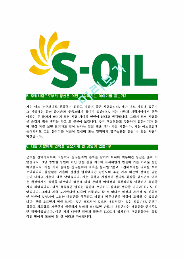 [에쓰오일-최신공채합격자기소개서] 에스오일자소서,S-oil자소서,SOIL합격자기소개서   (5 )